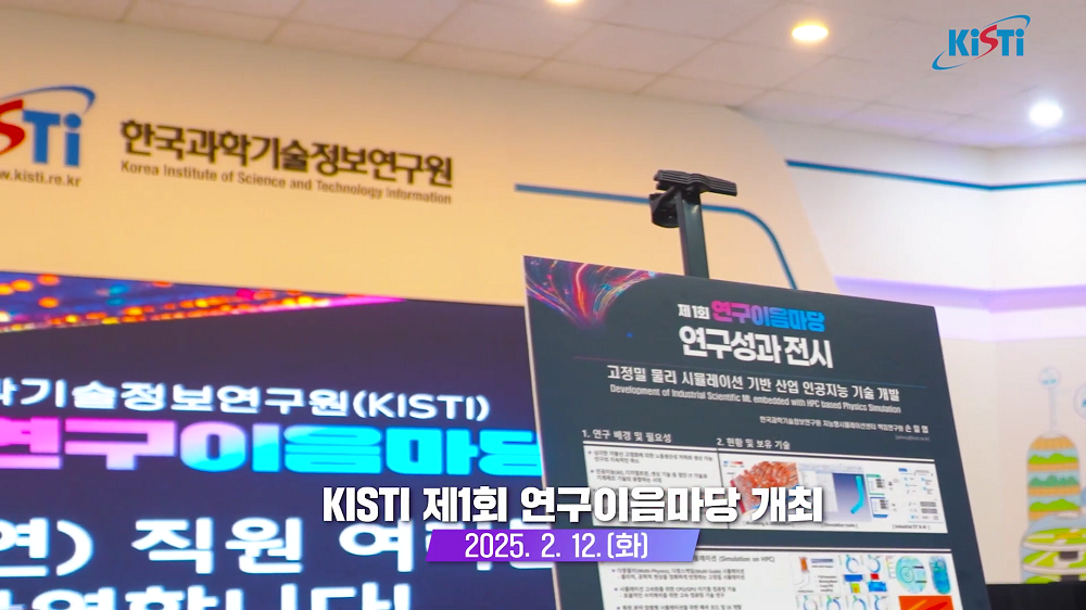 [제 1회 연구이음마당] 한국과학기술정보연구원