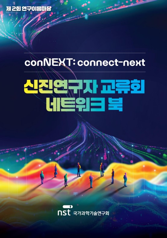 [제2회 연구이음마당] 신진연구자교류회