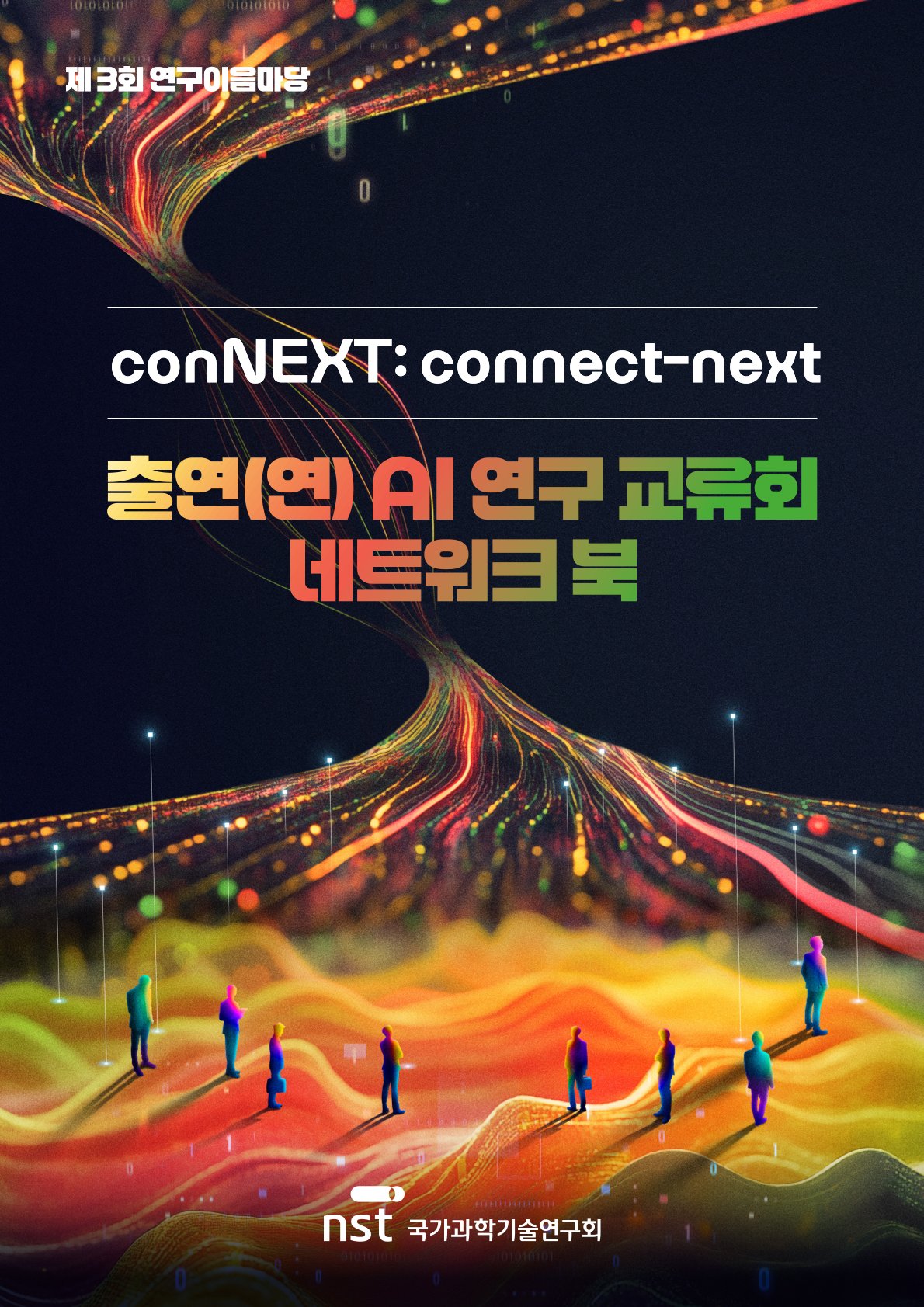 [제3회 연구이음마당] 출연(연) AI 연구 교류회