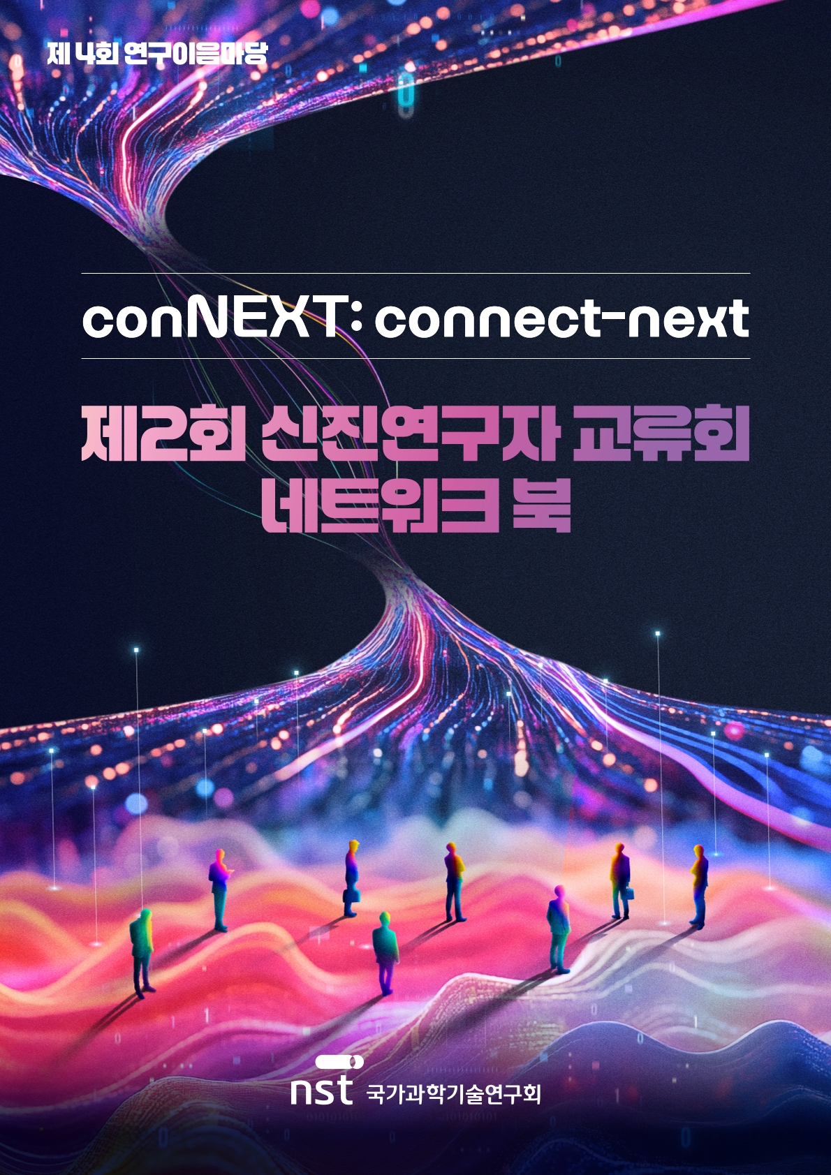 [제4회 연구이음마당] 제 2회 신진연구자 교류회